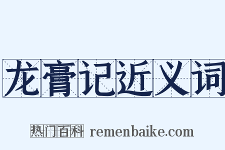 龙膏记近义词是什么意思的图片